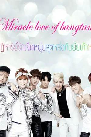 ปกนิยาย [BTS x YOU] Miracle love of bangtan #ยัยเก้าหาง