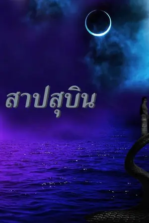 ปกนิยาย สาปสุบิน