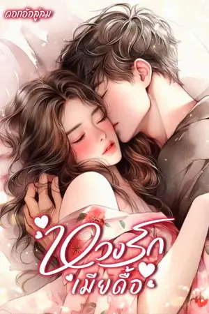 ปกนิยาย หวงรักเมียดื้อ