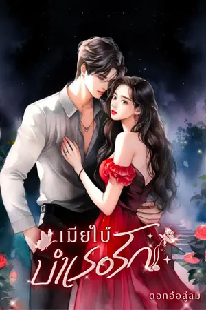 ปกนิยาย เมียใบ้บำเรอรัก