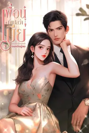 ปกนิยาย เพื่อนที่แปลว่าเมีย(ซันเดย์&ตะวัน)