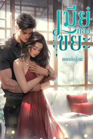 ปกนิยาย เมียกองขยะ