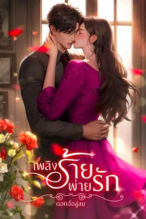 ปกนิยาย เพลิงร้ายพ่ายรัก(เพลิงกัลป์วันหนึ่ง)