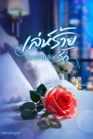 ปกนิยาย เล่ห์ร้ายน้องชายสุดที่รัก