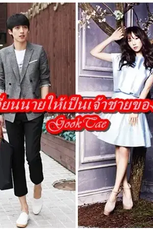 ปกนิยาย เปลี่ยนนายเป็นเจ้าชายของฉัน [ulzzang&snsd&หลายๆวง]