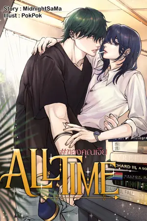 ปกนิยาย All-Time #ของคุณเจีย