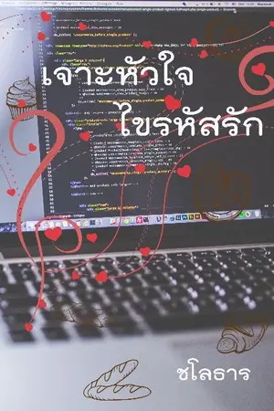 ปกนิยาย [มี E-book] เจาะหัวใจ ไขรหัสรัก (Re Up)