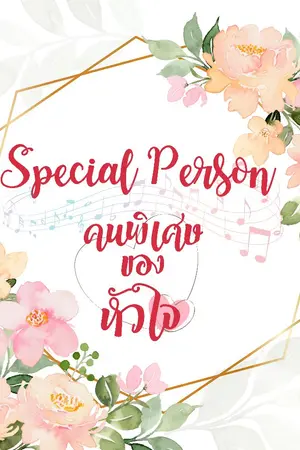 ปกนิยาย [E-book] Special Person คนพิเศษของหัวใจ