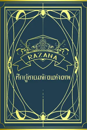 ปกนิยาย Razana...ราซาน่า ศึกกู้อาณาจักรแห่งเทพ (E-book เล่ม3)