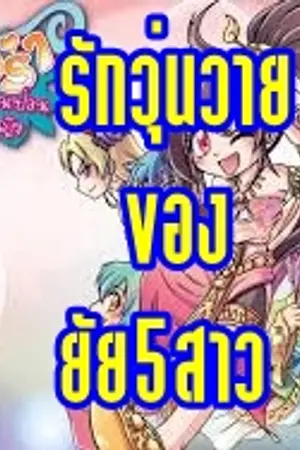 ปกนิยาย รักวุ่นวายของยัย5สาว