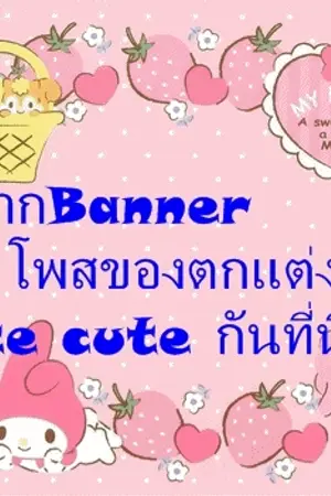 ปกนิยาย แบนเนอร์ทั้งหลายรวมอยู่ในนี้นะคะ(ฝากได้ตามบาย)