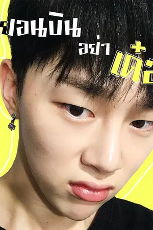 ปกนิยาย ฮยอนบินอย่าเด๋อดิ ⭐ [ FIC Hyunbin + Jimin ]