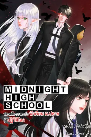 ปกนิยาย ปกรณัมของเหล่านักเรียน ม.ปลาย ผู้ปฏิวัติโลก (Midnight High-School)
