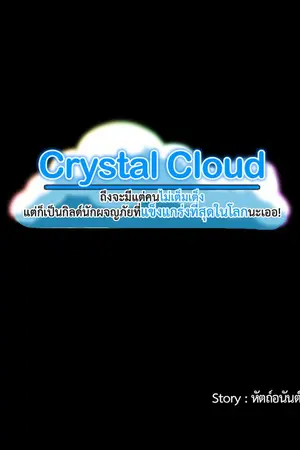 ปกนิยาย ถึงจะมีแต่คนไม่เต็มเต็ง แต่ก็เป็นกิลด์นักผจญภัยที่แข็งแกร่งที่สุดในโลกนะเออ! (Crystal Cloud)