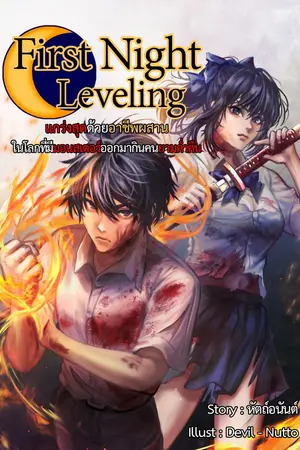 ปกนิยาย แกร่งสุดด้วยอาชีพผสาน ในโลกที่มีมอนสเตอร์ออกมากินคนยามค่ำคืน (First Night - Leveling)