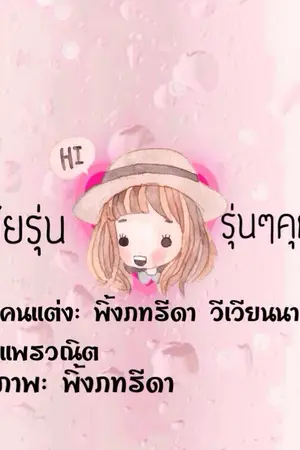 ปกนิยาย รักวัยรุ่น รุ่นๆคุณหนู