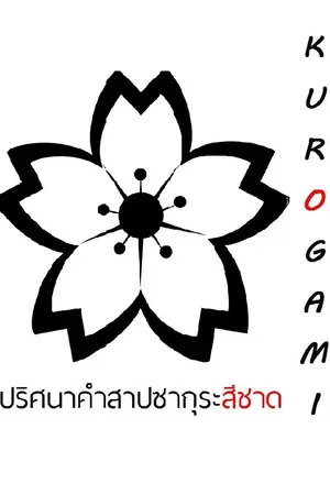 ปกนิยาย KUROGAMI ปริศนาคำสาปซากุระสีชาด