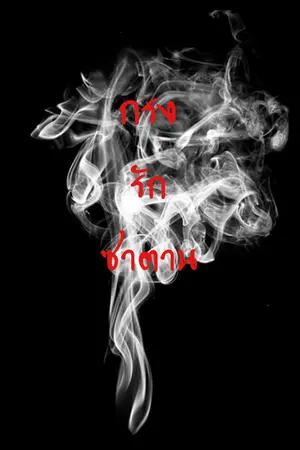 ปกนิยาย +{EXO X YOU}+ THE CAGE กรงรักซาตาน (HUNHAN FT. CHANYEOL)