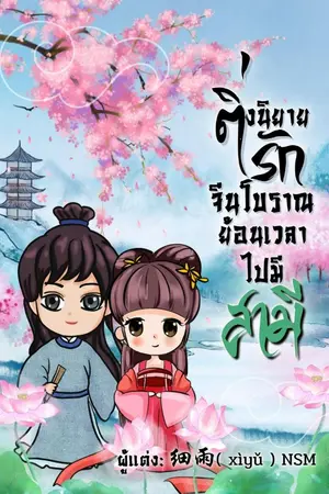 ปกนิยาย ติ่งนิยายรักจีนโบราณย้อนเวลาไปมีสามี