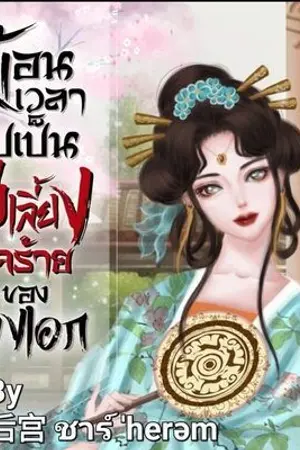 ปกนิยาย ย้อนเวลาไปเป็นแม่เลี้ยงใจร้ายของนางเอก