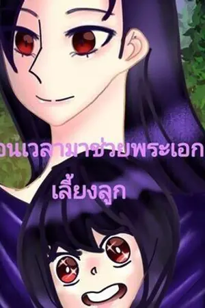 ปกนิยาย [2]ย้อนเวลามาช่วยพระเอกเลี้ยงลูก