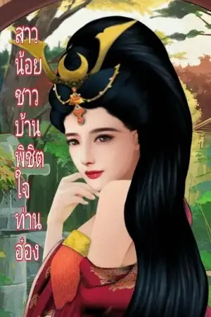 ปกนิยาย สาวน้อยชาวบ้าน พิชิตใจท่านอ๋อง