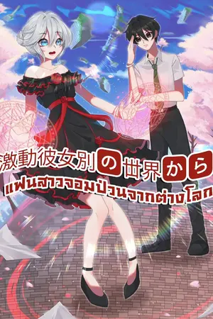 ปกนิยาย แฟนสาวจอมป่วนจากต่างโลก