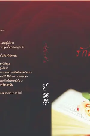 ปกนิยาย รักต้องห้าม (ห้ามต้องรัก)