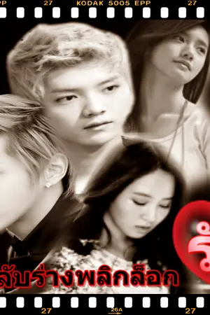 ปกนิยาย [exo&snsd]สลับร่างพลิกล็อกรัก