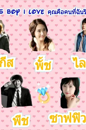 ปกนิยาย You is boy i love คุณคือคนที่ฉันรัก