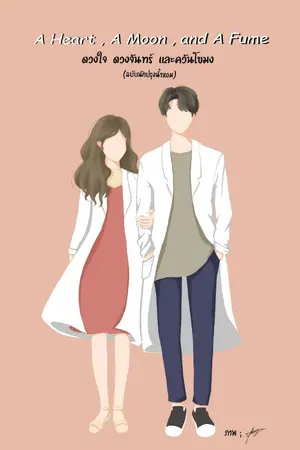 ปกนิยาย A Heart , A Moon , and A Fume | ดวงใจ ดวงจันทร์ และควันโขมง (ฉบับนักปรุงน้ำหอม)