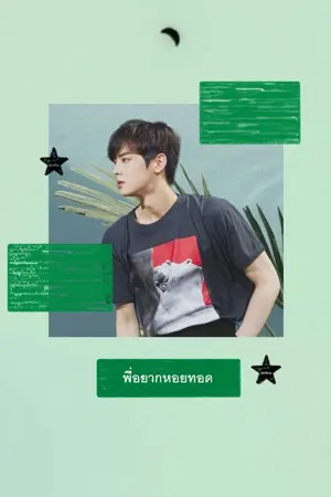 ปกนิยาย พี่อยากหอยทอด