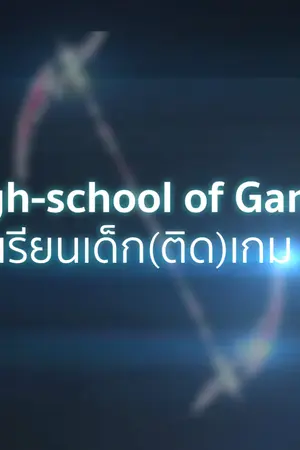 ปกนิยาย high-school of gamer โรงเรียนเด็ก(ติด)เกม