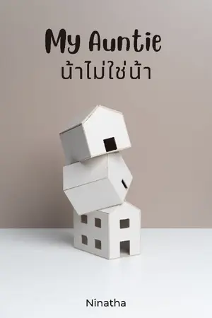 ปกนิยาย [End] My Auntie :: น้าไม่ใช่น้า