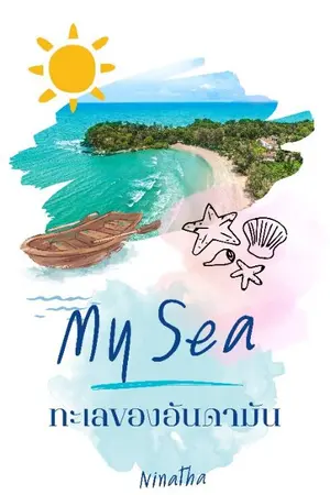 ปกนิยาย [End] My Sea ทะเลของอันดามัน