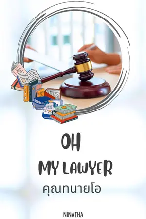 ปกนิยาย [End] OH!! My Lawyer คุณทนายโอ