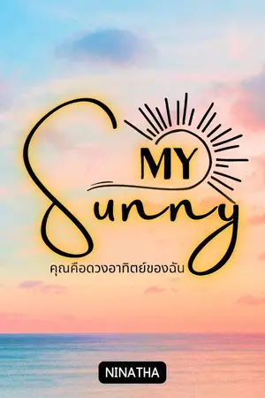 ปกนิยาย [END] My sunny :: คุณคือดวงอาทิตย์ของฉัน