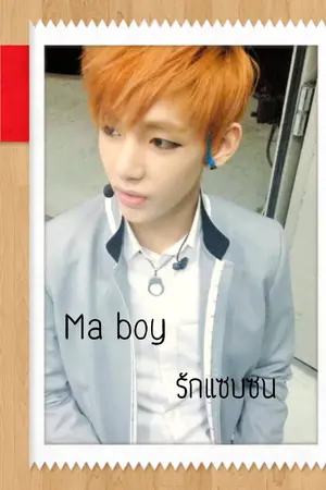 ปกนิยาย [fic bts] Ma boy รักแซบซน kookv