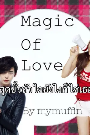 ปกนิยาย Magic Of Love สุดขั้วหัวใจยังไงก็ใช่เธอ!