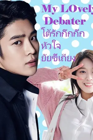 ปกนิยาย My lovely Debater โต้รักกิ๊กกั๊กหัวใจยัยขี้เถียง