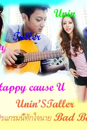 ปกนิยาย UninS Taller โปรแกรมนี้ ทักใจนาย Bad Boy END