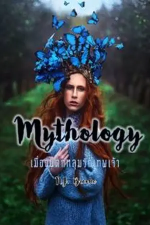 ปกนิยาย Mythology เมื่อฉันตกหลุมรักเทพเจ้า