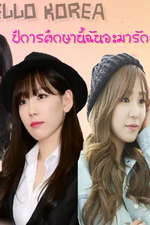 ปกนิยาย [Fic TaeNy][Feat.YulSic] Hello Korea ปีการศึกษานี้ฉันจะมารักเธอ