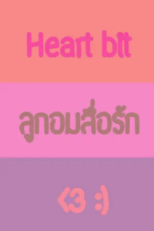 ปกนิยาย HEART BIT ลูกอมสื่อรัก