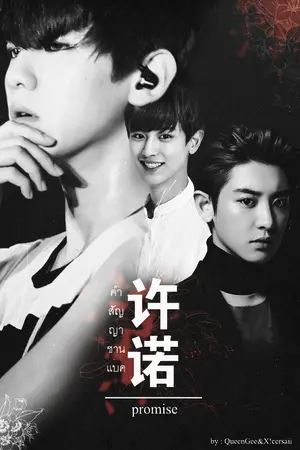 ปกนิยาย 许诺 (xǔ nuò) Promise | คำสัญญา {Chanbaek ft.exo}