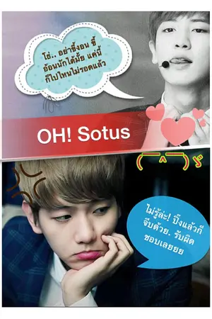 ปกนิยาย OH! Sotus [chanbaek ft. EXO ]