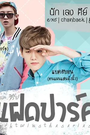 ปกนิยาย นักเลงคีย์บอร์ด . (chanbaek; exo) | แฝดปาร์ค เดอะ ซีรี่ย์
