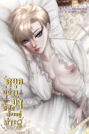 ปกนิยาย ดยุคอย่างข้า ทำไมต้องอยู่ล่าง [Mpreg] มี E-book (จบแล้ว)