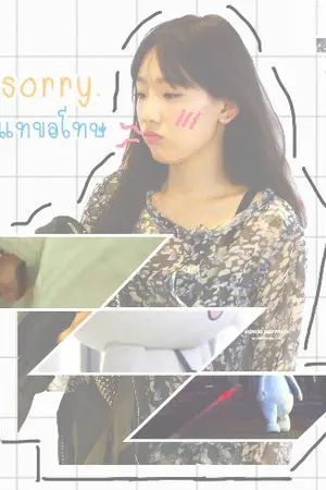 ปกนิยาย [Fic-SNSD] Taeyeon x ....[ พี่คะ แทขอโทษ I'm sorry ]