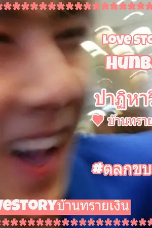 ปกนิยาย LoveStory HunBaek ปาฏิหาริย์รักบ้านทรายเงิน